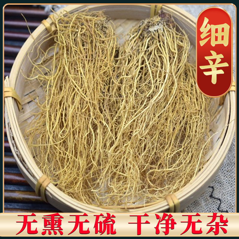 细辛 辽细辛 辽宁细辛 干净无硫 整根细辛