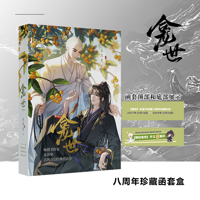 龛世 函套刷边珍藏全二册原名 铜钱龛世 木苏里 新增番外木苏里