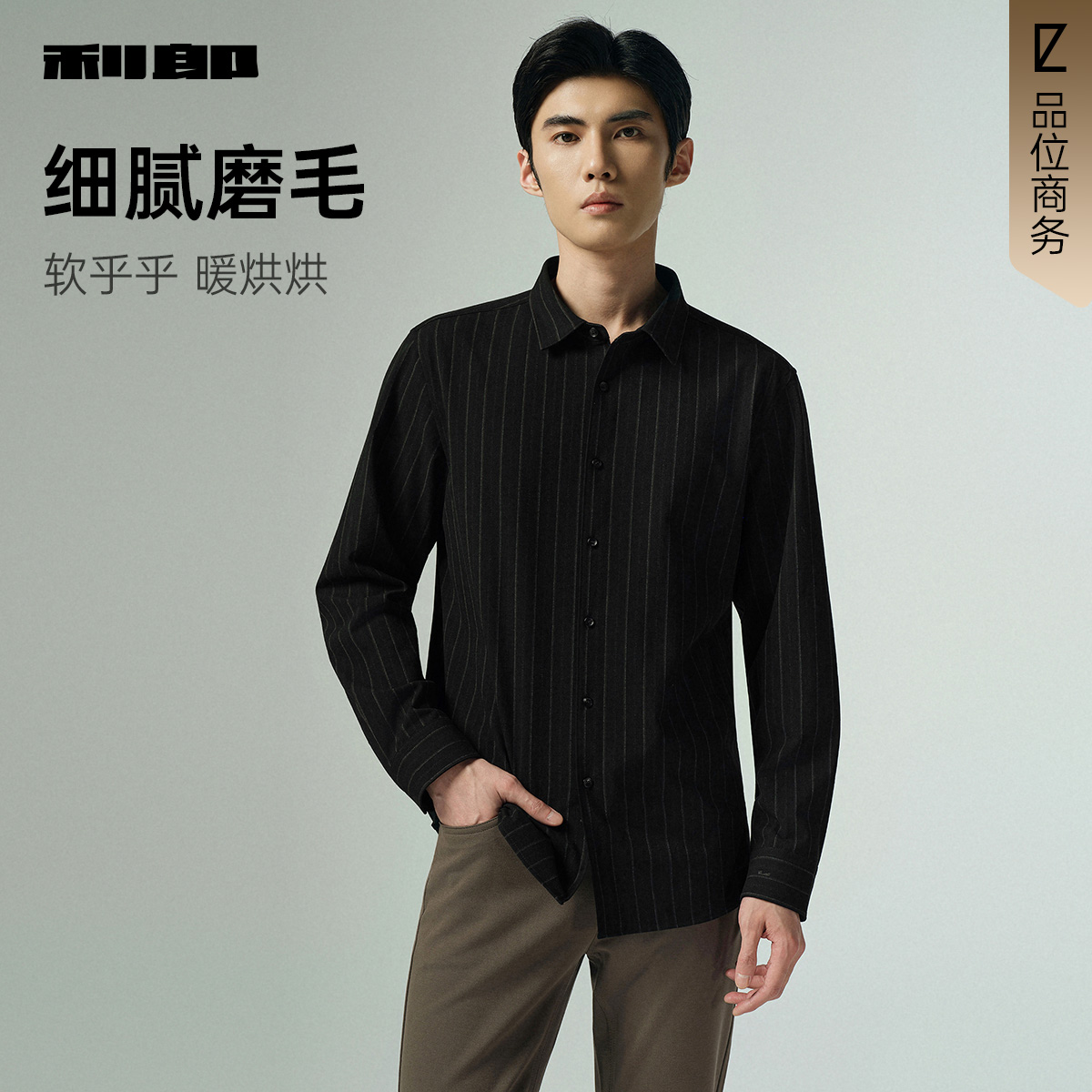 利郎官方 磨毛男士衬衫2025秋季新款商务休闲条纹尖领男装衬衣