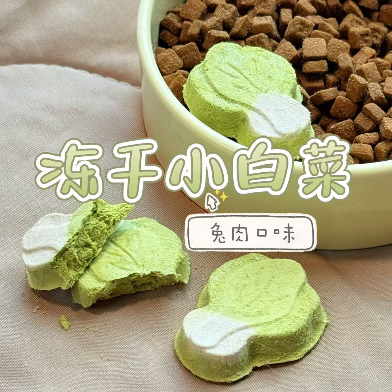 冻干小白菜兔肉口味高含量兔肉孢子甘蓝营养健康