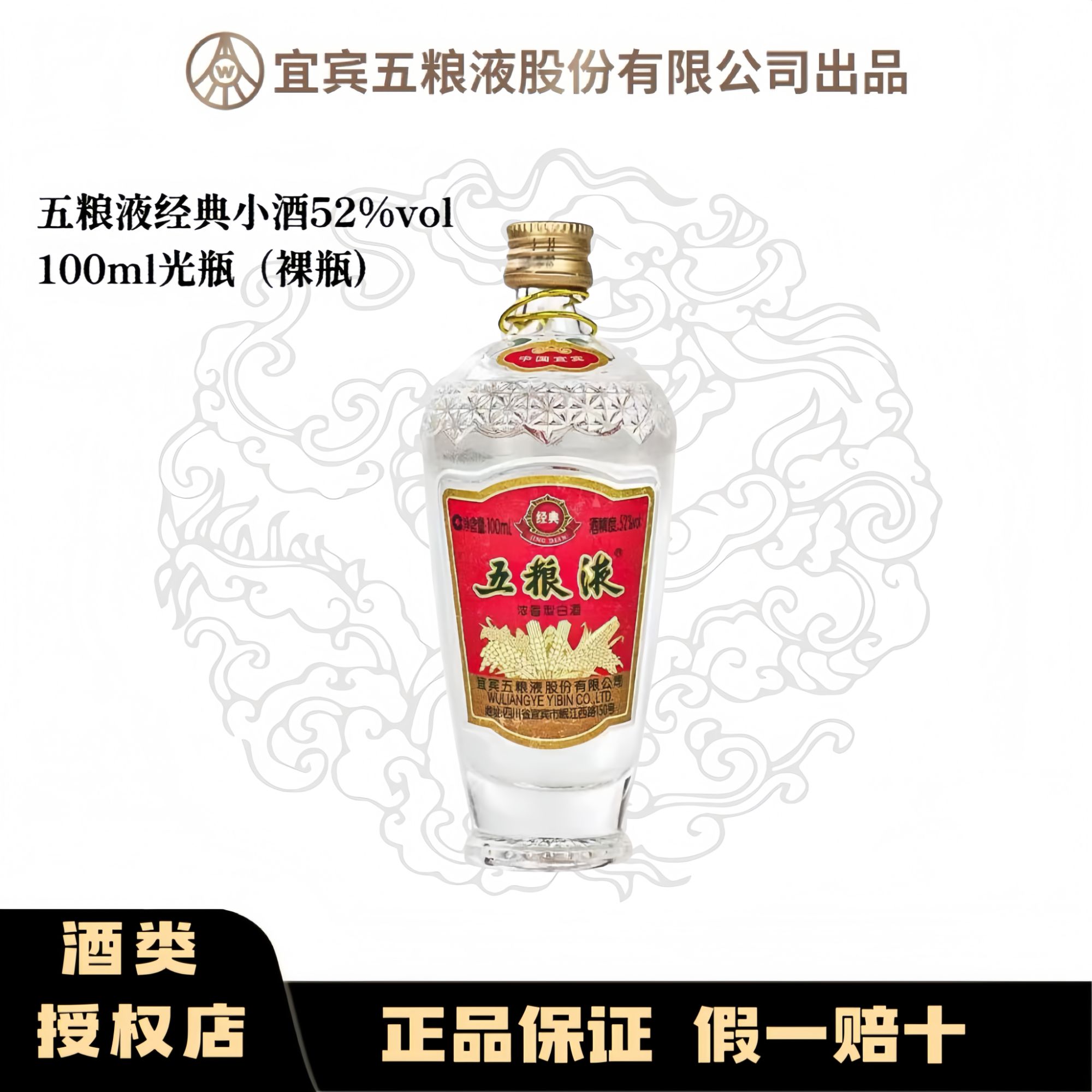 五粮液经典小酒萝卜瓶 [光瓶]浓香型酒 100ml 纯粮酿造52度100ml