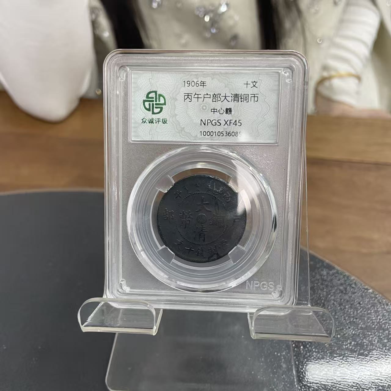 众诚评级古币/黑-丙午户部-中心赣-10文/图为样品不发
