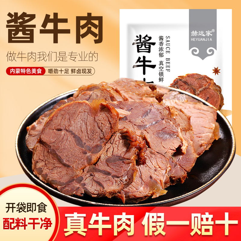 赫远家内蒙古特产鲜卤酱牛肉真空锁鲜开袋即食150g卤牛肉BX