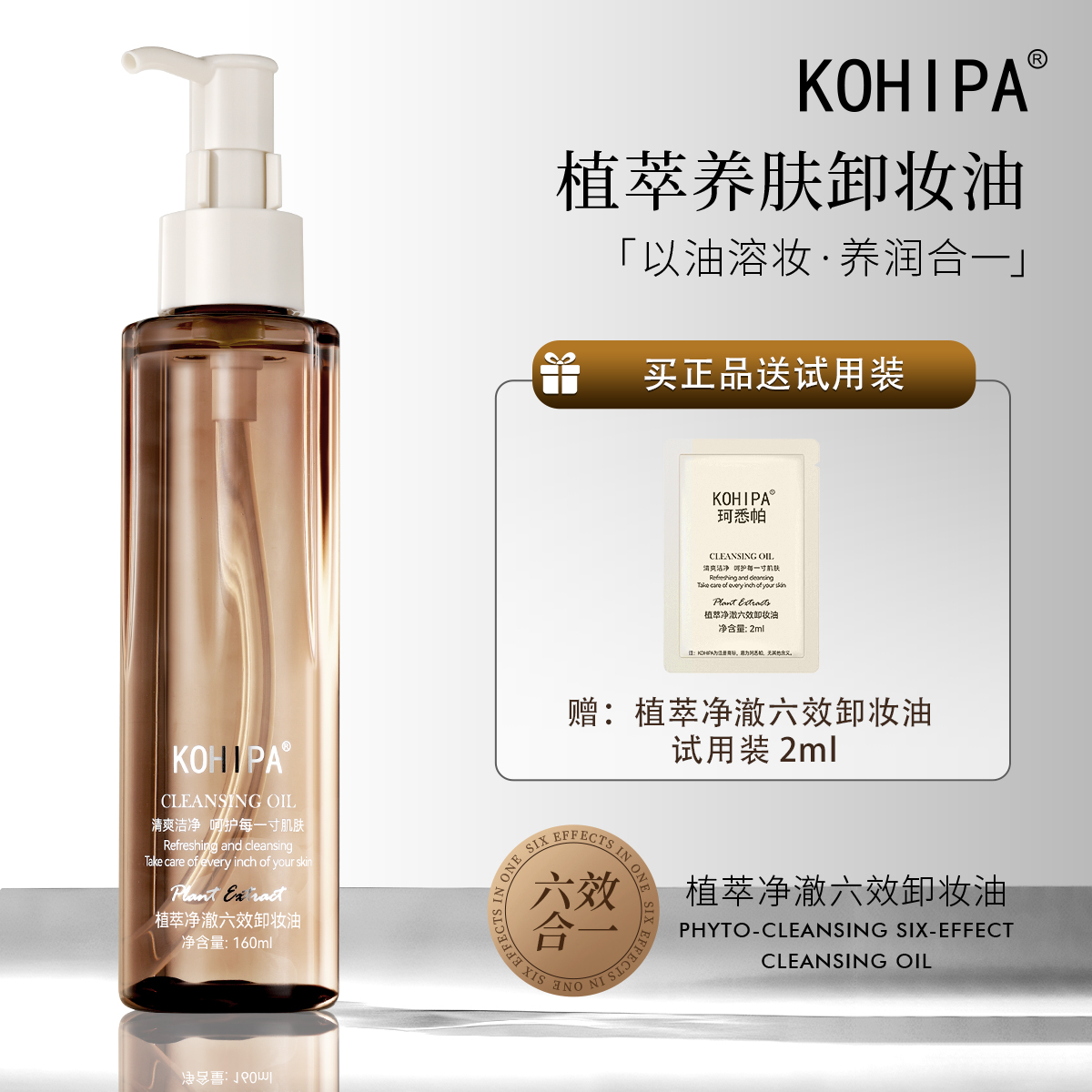 【洁颜卸妆油日不落】KOHIPA珂悉帕六效合一卸妆油清洁净透清爽