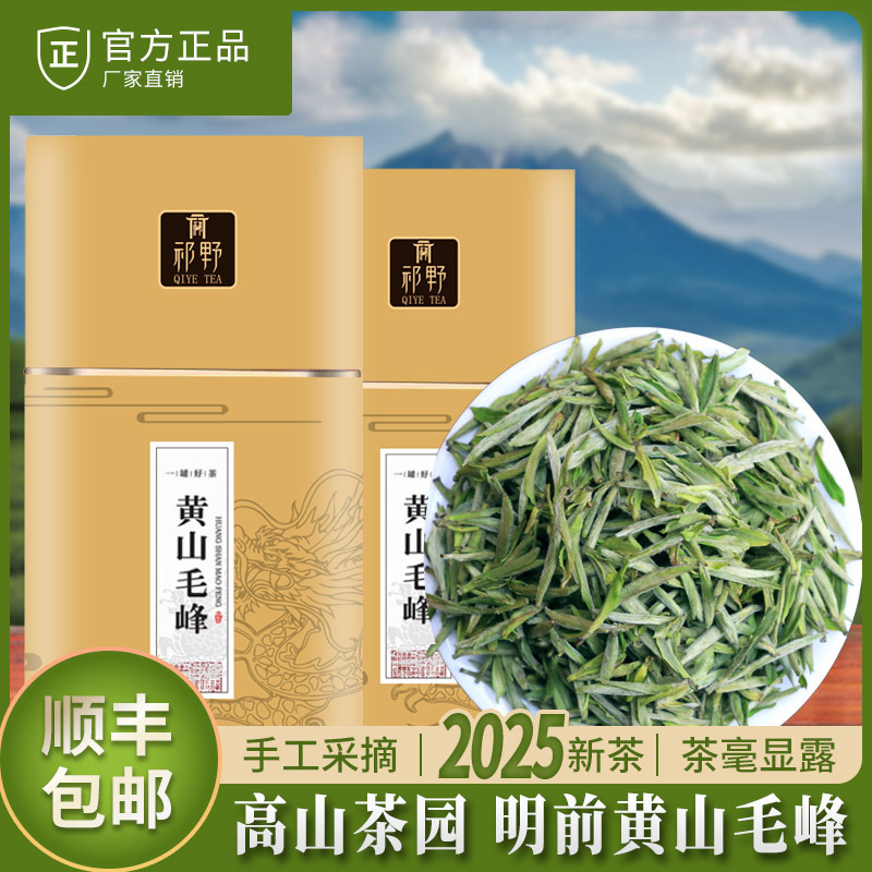 祁野黄山毛峰2025新茶春茶福利明前绿茶茶叶高山品质安徽春茶