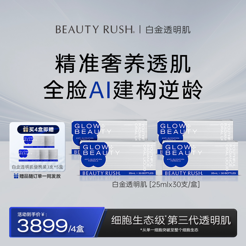 【6盒装】BEAUTY RUSH 白金透明肌 大师AI透明肌 25ml*30支/盒