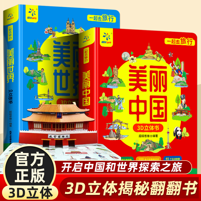 美丽中国 美丽世界 超大3D立体翻翻书 趣味阅读 旅行百科 