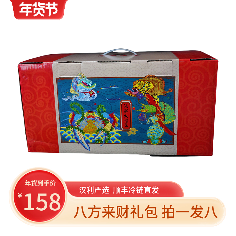 汉利【八方来财海鲜礼包】2350g海鲜礼包年货礼包伴手送礼企业团购