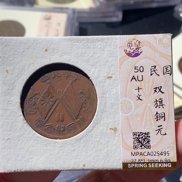 铜觅泉古钱币 小微