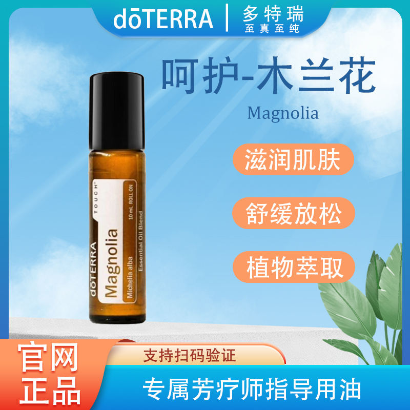 doTERRA多特瑞呵护系列木兰花精油10ml官网正品植物萃取舒缓滋养