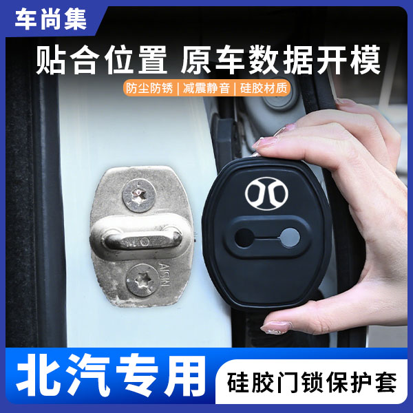 车尚集北汽BJ40 BJ60 BJ30车门锁盖硅胶保护套防锈减震车门改装