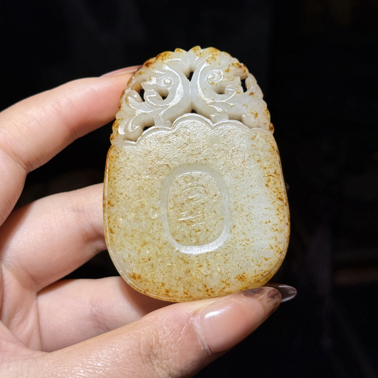 精品和田玉清家吉祥玉牌收藏挂件