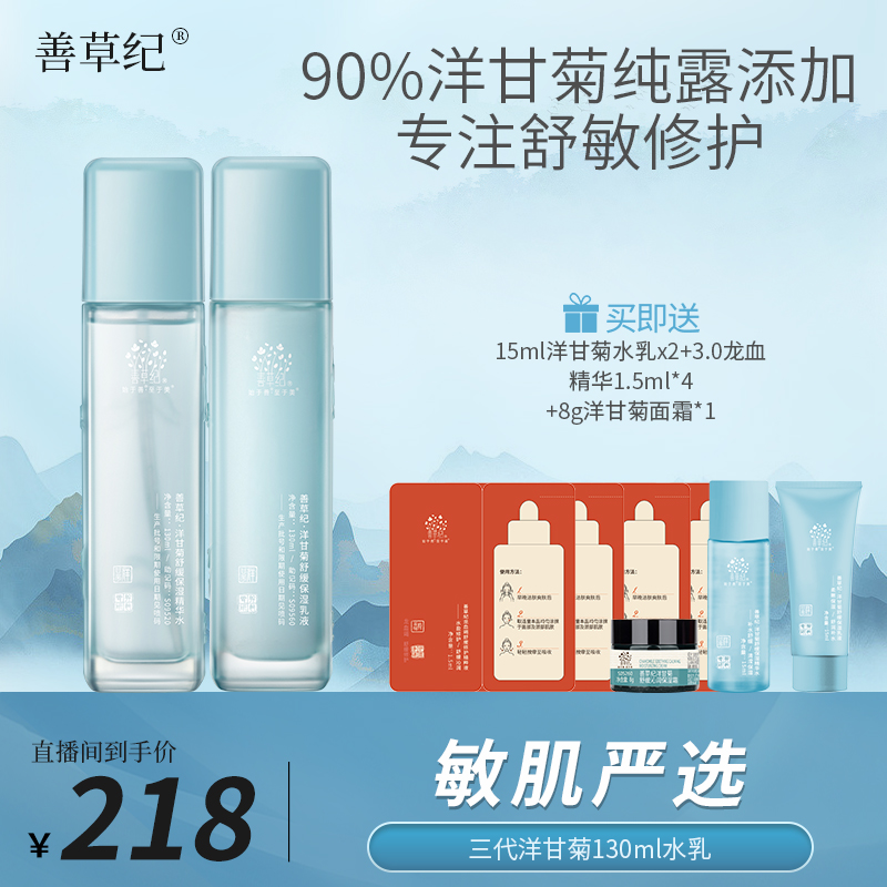 【敏感肌干皮】修红维稳补水保湿舒缓善草纪三代洋甘菊干皮水乳专研
