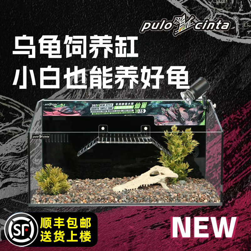 pulocinta葆易马赫专业龟缸 仙巢T5系列