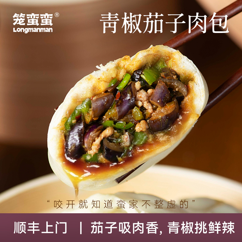【顺丰次日达】手工青椒茄子大包 当季大包子 早餐半成品速冻100g广式早茶包子