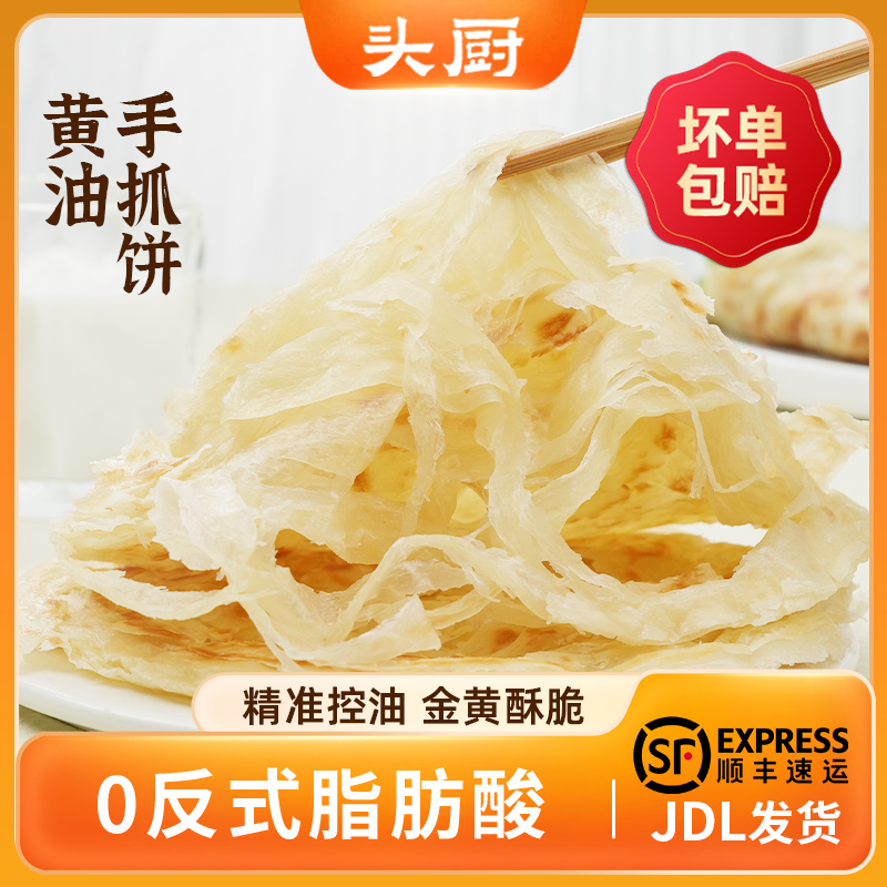 【爆款推荐】头厨正宗黄油手抓饼葱油饼0反式脂肪酸家庭装营养早餐