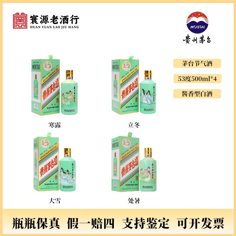 KWEICHOW MOUTAI/贵州茅台二十四节气大酒53度500ml酱香型白酒
