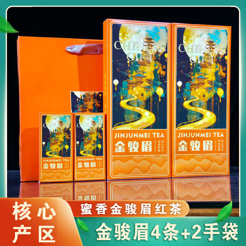 金骏眉4条120克+2手袋金骏眉红茶叶礼盒装过年送礼