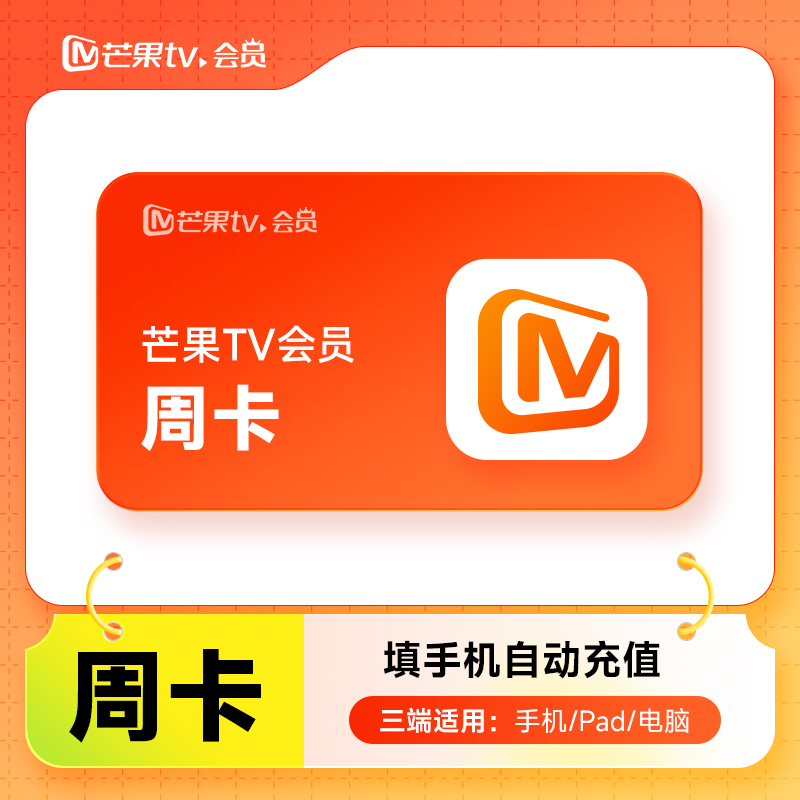芒果TV会员周卡30天芒果月季年vip会员 自动充值/不支持电视端