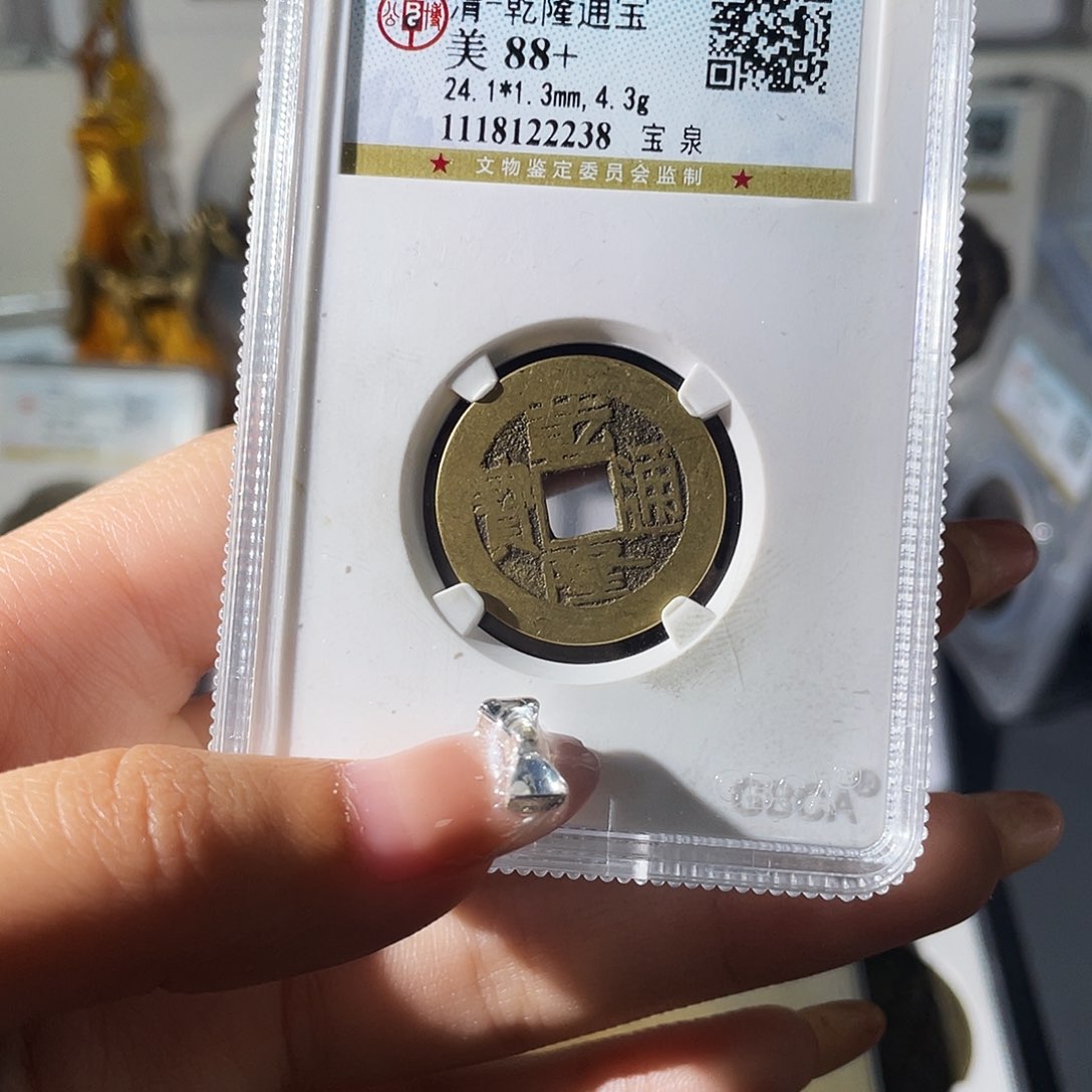 铜邢****兵小莲，公博乾隆背公开HB，评级编码1351