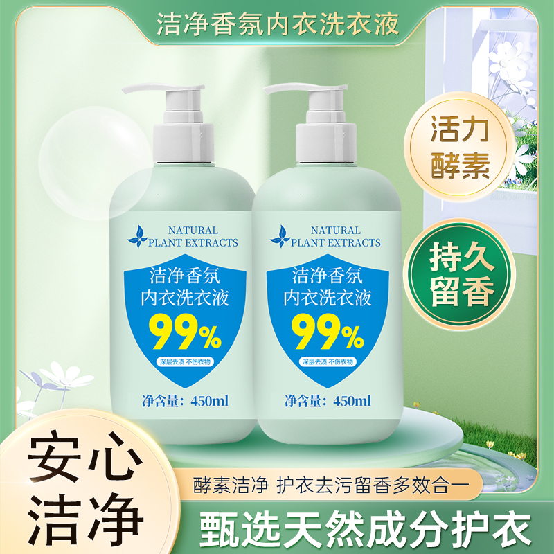 【到手2瓶】内衣专用洗衣液洁净祛味增香温和无刺激 活氧母婴可用