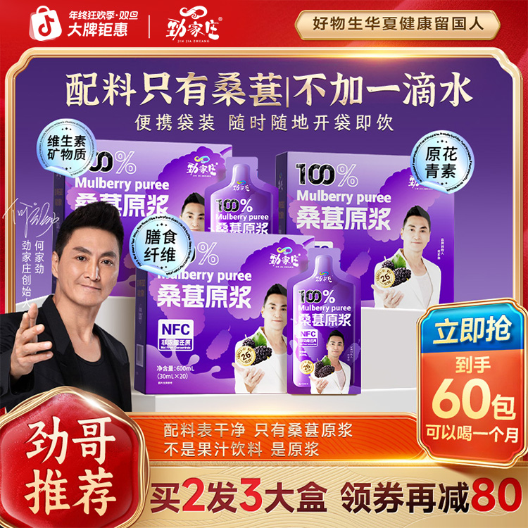 【双旦年终送礼】劲家庄桑葚原浆NFC花青素鲜果汁鲜榨营养榨取开袋商品图