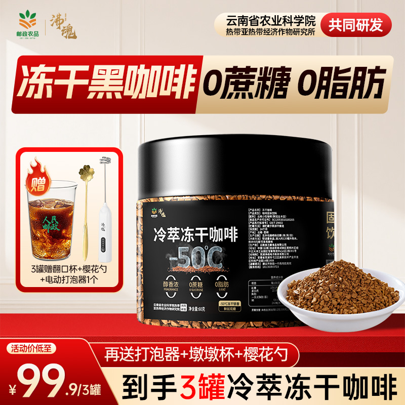 【双十一补贴】中国邮政冷萃冻干咖啡0脂肪0蔗糖400次苦纯黑咖啡粉