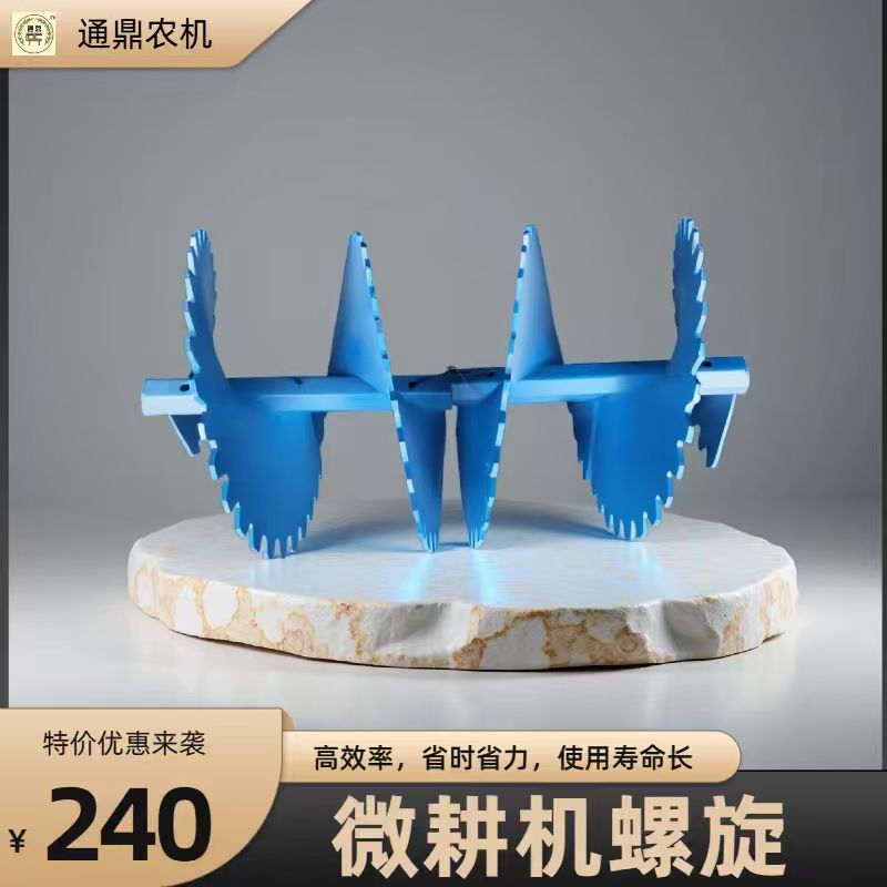 微耕机旋耕机螺旋