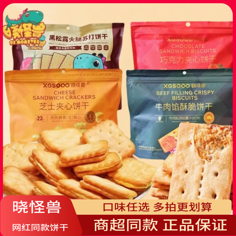 晓怪兽牛肉馅酥脆饼干黑松露火腿巧克力芝士夹心多口味解馋零食