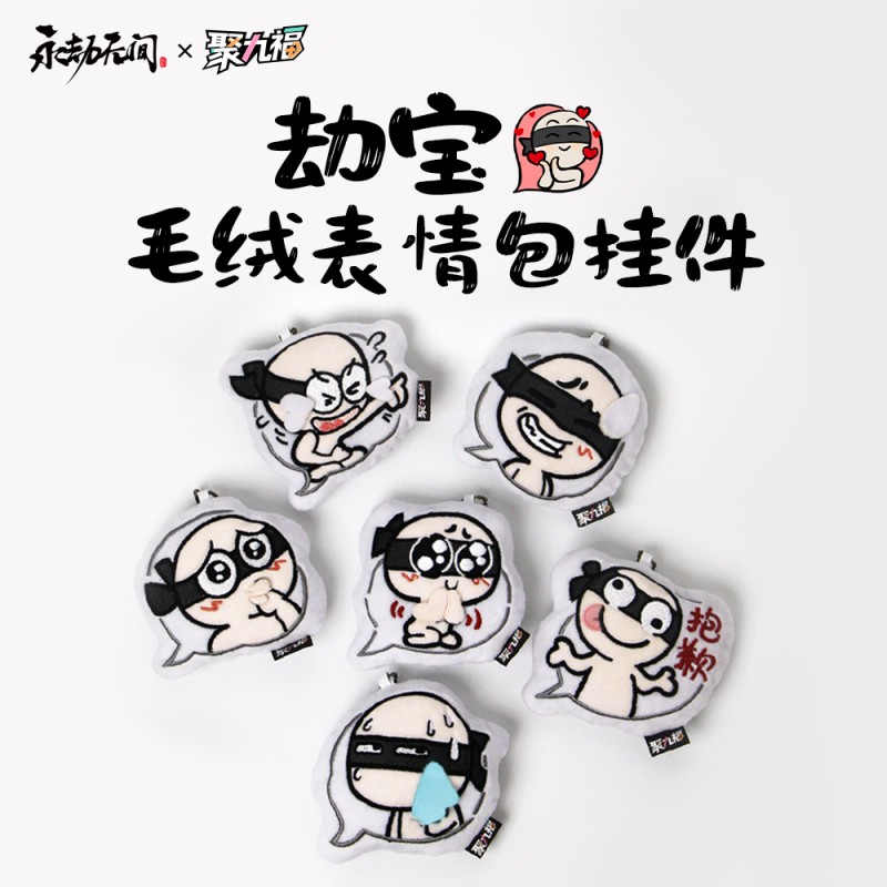 《永劫无间》劫宝毛绒表情包系列挂件官方正版玩具礼品