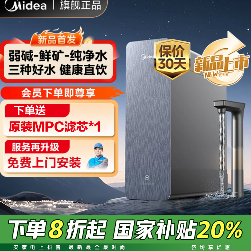 【国补20%】美的弱碱水3.0 1200G净水器三水直饮矿物质0阻垢剂