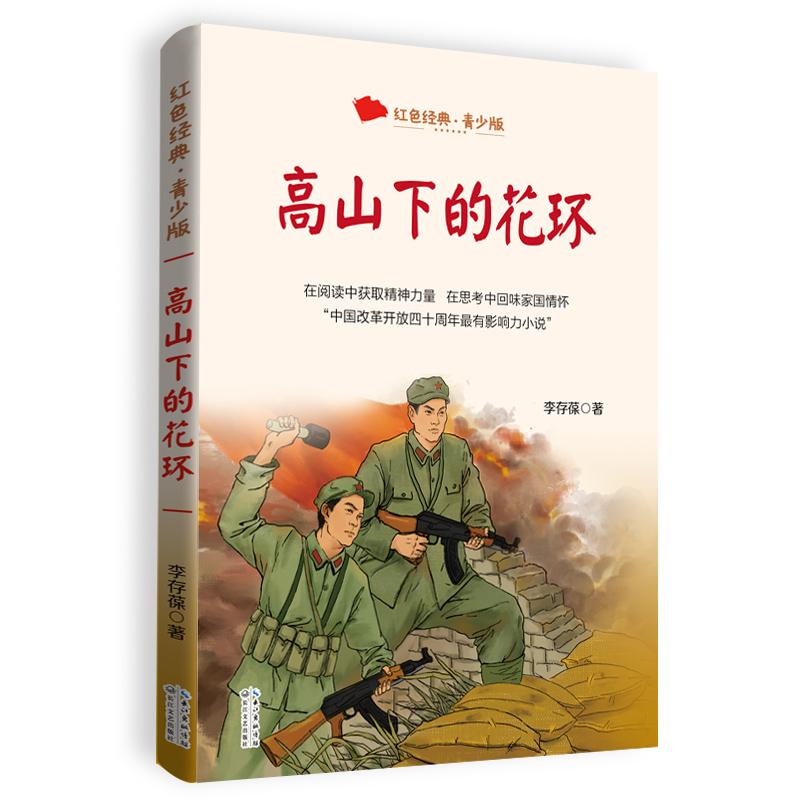 正版 高山下的花环 李存葆 著 9787570226092 