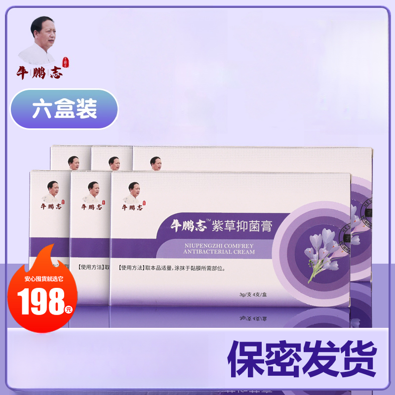 牛鹏志紫草抑菌膏（消痔）