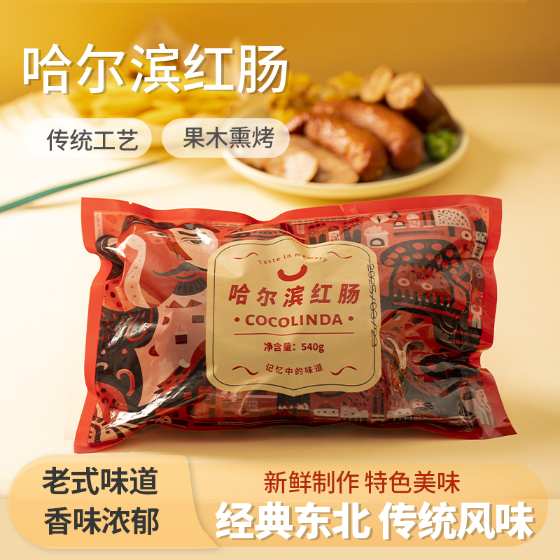 双11大促！若愚COCOLINDA联名纯猪肉哈尔滨红肠540g