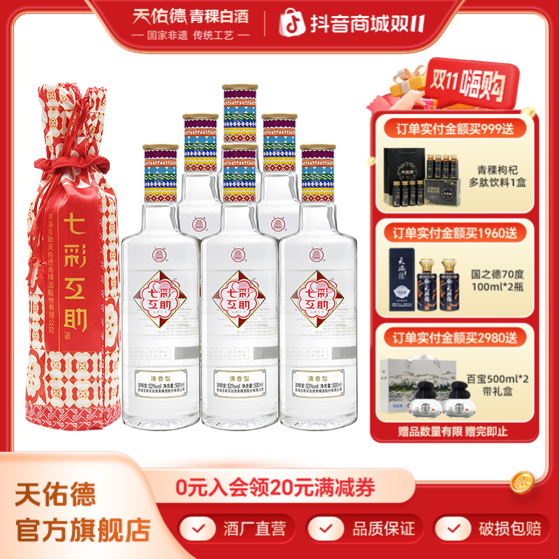 互助七彩互助优级青稞清香型宴请喜宴白酒整箱6瓶52度500ml*6