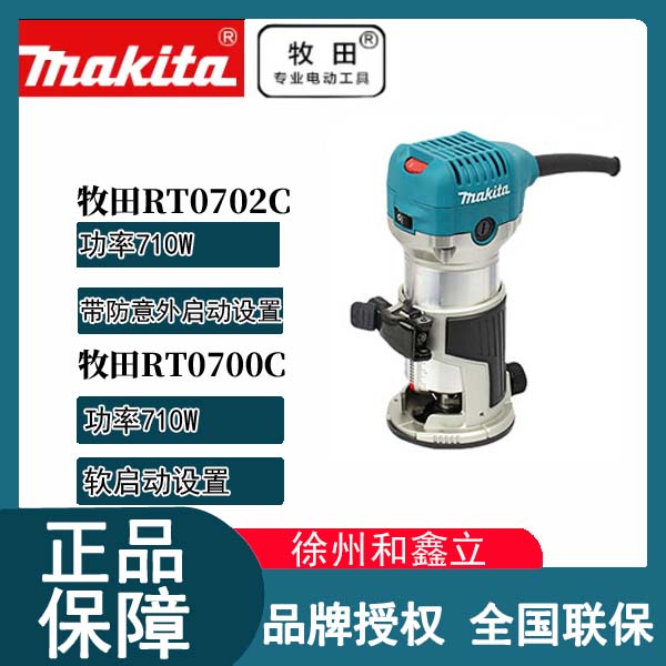 【修边机】牧田RT0702C紧固修边机多功能木工开槽开孔机雕刻机锣机