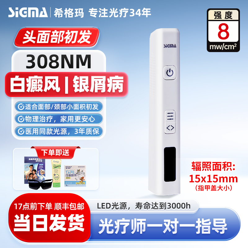 SIGMA希格玛308紫外线光疗仪强度8 308白癜风光疗仪家用308光疗仪银屑病理疗仪白斑医用同款小面积光疗初发希格玛308光疗仪
