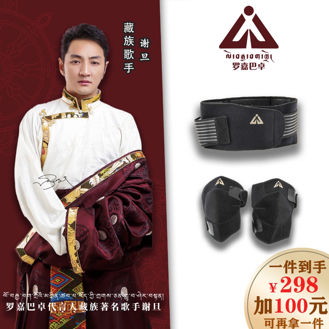 罗嘉巴卓【腰带 护膝】 保暖塑身 减压热敷 腰酸背痛 保暖护腰带