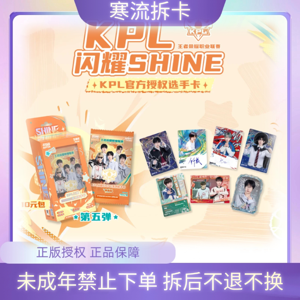 肆壹【玩法】闪耀KPL官方选手卡第五弹（10 元包）-青春版（默认代拆）