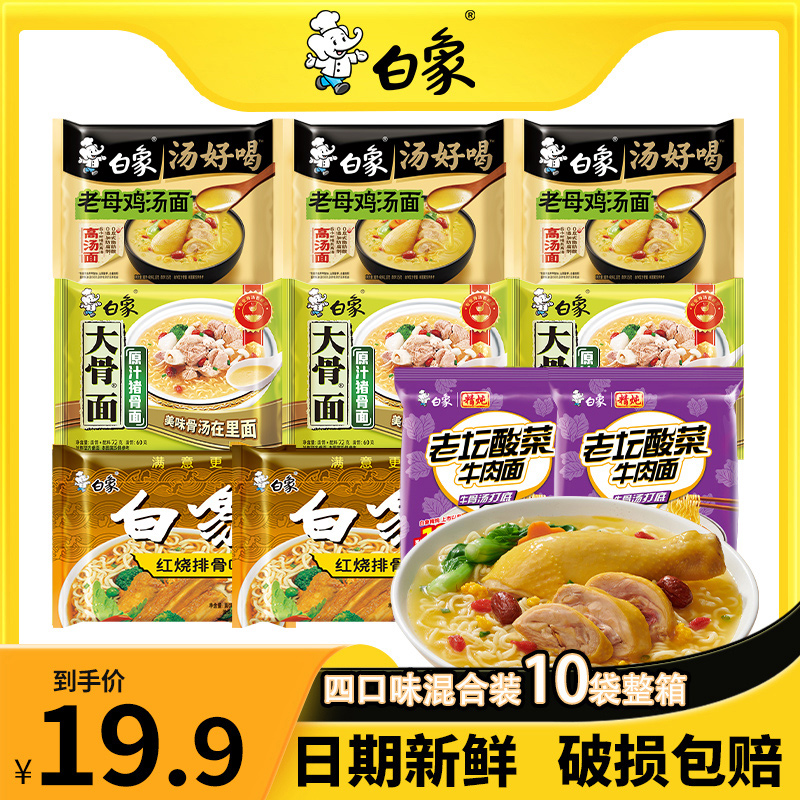 【白象】汤好喝方便面老母鸡精炖老坛酸菜原汁大骨红烧组合10袋装zb
