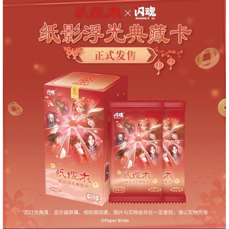 【平拆/点盒】闪魂《纸嫁衣》纸影浮光典藏卡 第一弹 小5代拆