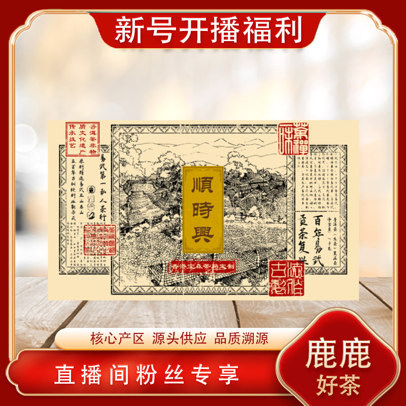 香港宝森茶局定制顺时兴生茶砖  名山古树 普洱源头1000g/砖