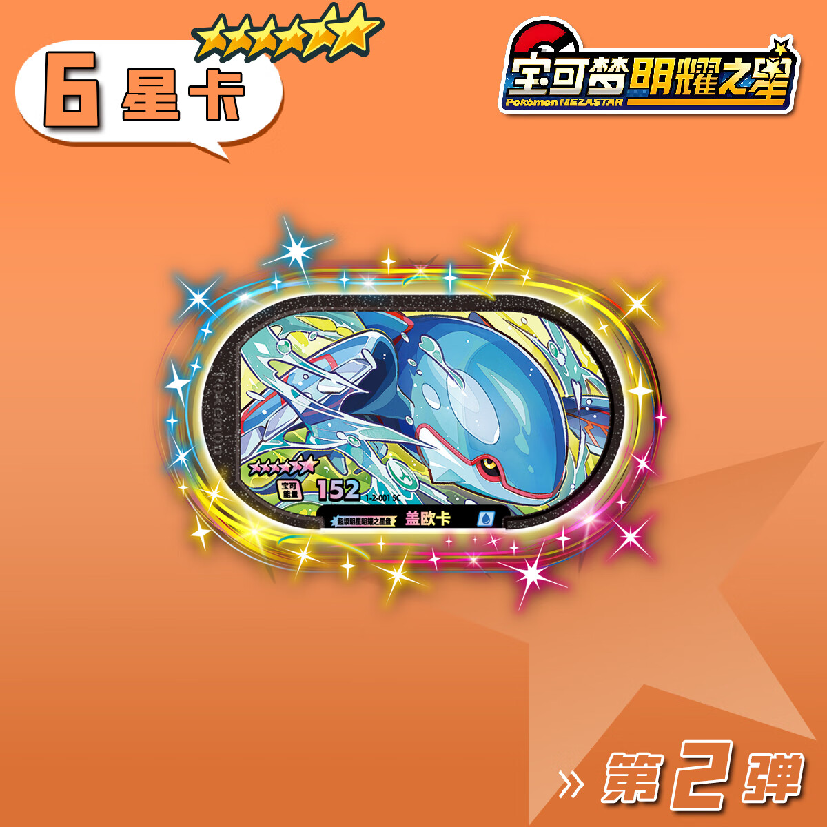 宝可梦明耀之星盖欧卡黑盘