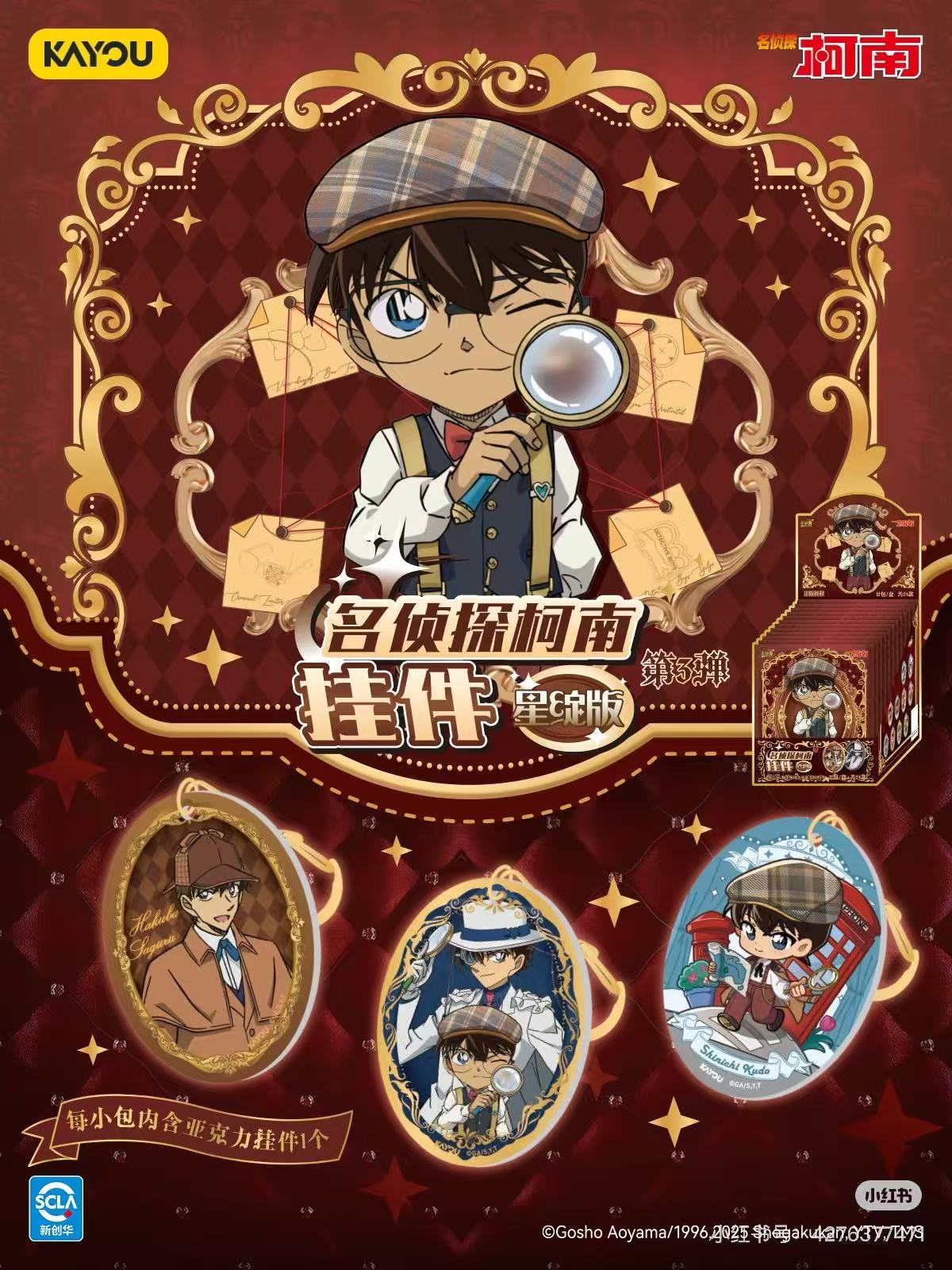 【新粉浮浮】卡游名侦探柯南星绽版挂件 第3弹【S】