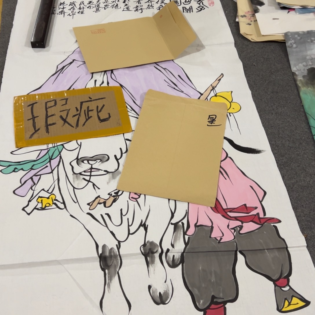 年画一二三四五六七八九