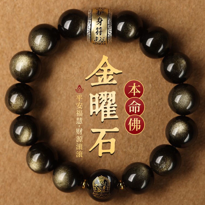 天然黑曜石手链男士金曜石本命佛十二生肖女本命年手串送老公礼物