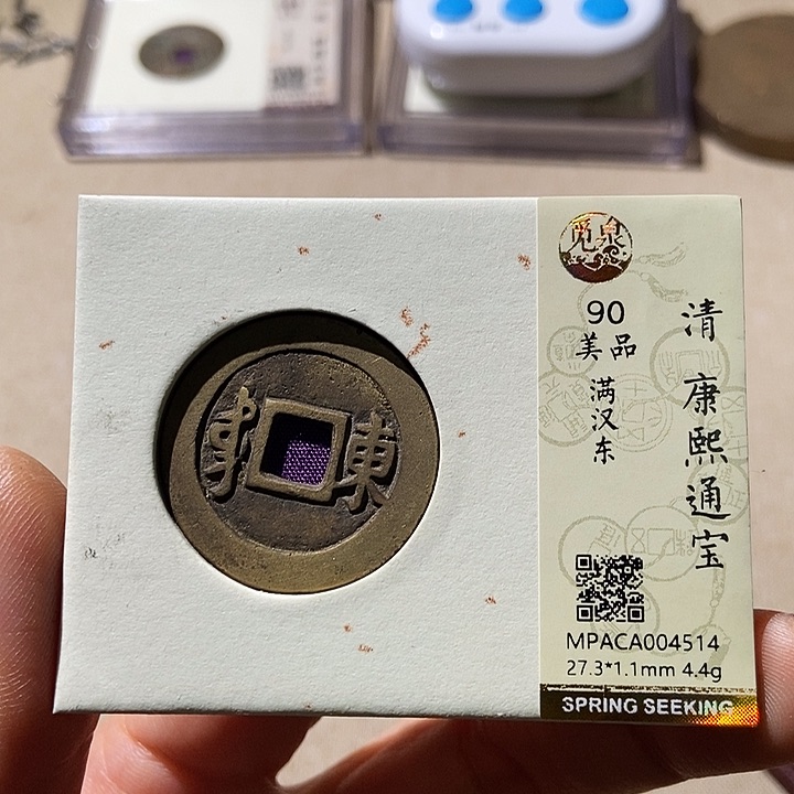 铜觅泉评级90分康熙通 小店