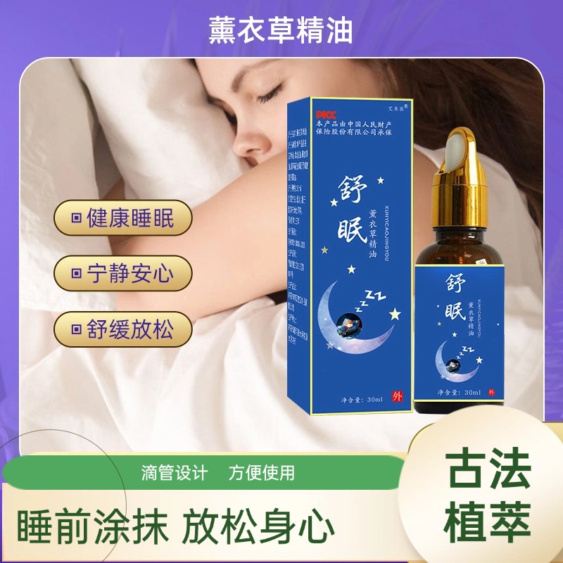 舒眠油艾草薰衣草缓解舒缓压力睡眠植物精油萃取芳香香薰涂抹温和