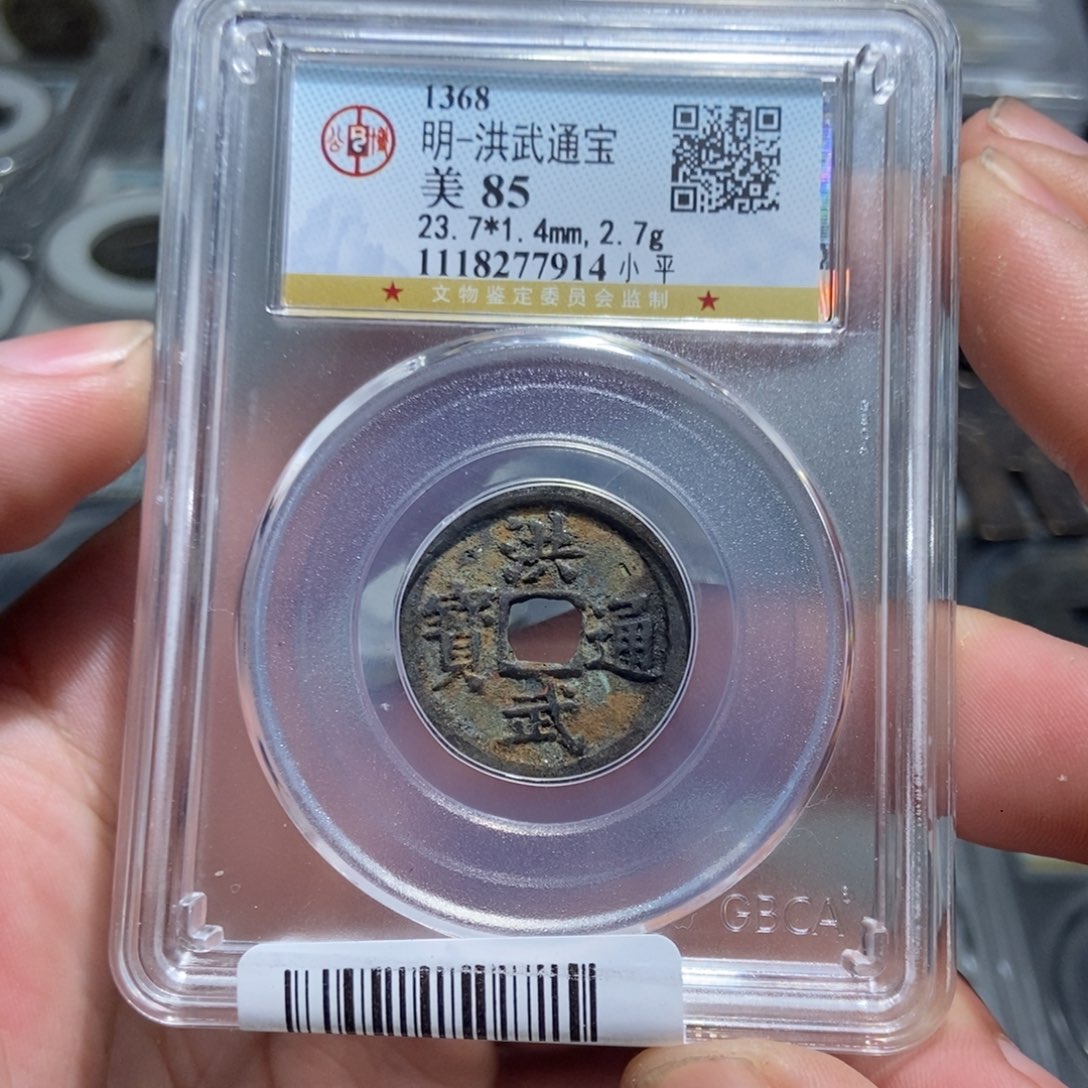 铜【天道臻选】洪武通宝7914