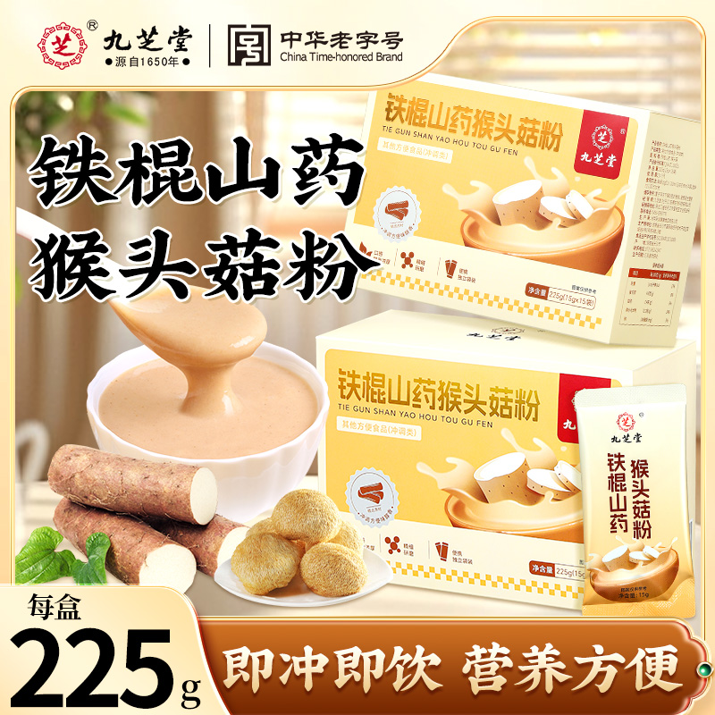九芝堂铁棍山药猴头菇粉独立包装早餐代餐饱腹冲调食用官方正品
